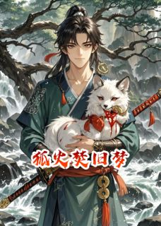 狐火焚旧梦小说(完本)-梁放阿璃无错版阅读