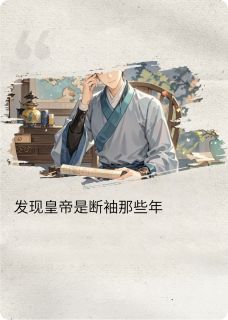 (全本)发现皇帝断袖那些年主角李清王莽喜平全文目录畅读