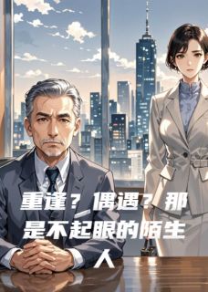 老书虫力荐重逢?偶遇?那是不起眼的陌生人免费无弹窗阅读