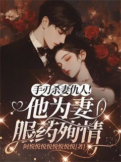 主角舒楠肖桉江嘉逸小说爆款手刃杀妻仇人!他为妻服药殉情。完整版小说