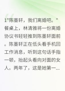 冷战两年她要离婚我追红了眼陈墨轩林清雅免费阅读-冷战两年她要离婚我追红了眼八方来财来财财财小说