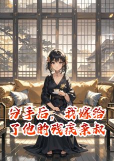 抖音小说分手后，我嫁给了他的残疾亲叔，主角顾然顾司爵顾明辉最后结局小说全文免费