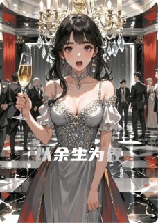 爆款小说以余生为界主角黎娜肖铎全文在线完本阅读-欧迈阅读网