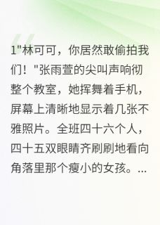 她笑着毁掉了整个班级by王峰苏萌张雨萱在线阅读-欧迈阅读网