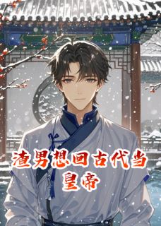 主角是萧瑾砚凌楚楚的小说叫什么渣男想回古代当皇帝免费全文阅读-欧迈阅读网