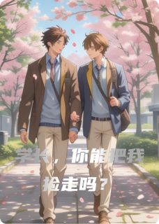 学长,你能把我捡走吗?在线阅读 冬意池松免费小说精彩章节