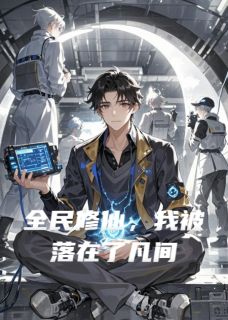 (抖音)全民修仙,我被落在了凡间 主角林凡李梓豪