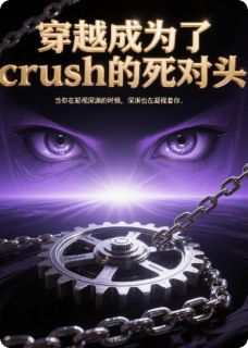 [抖音]小说林清轩周宇穿越成为crush的死对头