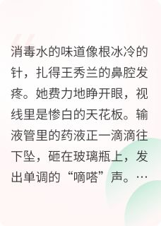 50岁重生后，我不伺候全家了精彩章节-50岁重生后，我不伺候全家了免费阅读全文