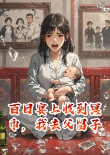 强烈推荐儿子百日宴收到冥币,我去父留子陆哲卓薇在线阅读