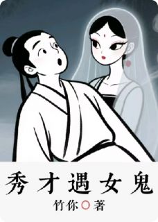 强烈推荐秀才遇女鬼王敏张文远在线阅读