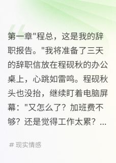 辞职后,总裁满世界找我三年程砚秋林晚晚全本小说(辞职后,总裁满世界找我三年)全章节小说目录阅读
