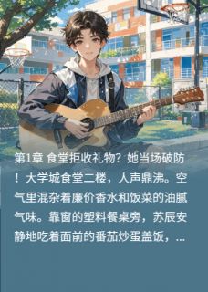 精品小说拒绝当备胎,校花前任跪求复合全文目录畅读