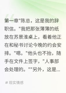 热门小说当牛做马七年我走了他疯了完整版全文阅读-欧迈阅读网