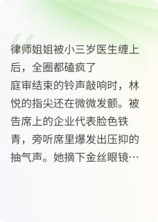 比你小三岁,爱你多三分by林悦苏然在线阅读-欧迈阅读网