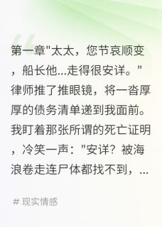 【新书】丈夫装死逃债我冷眼看他自掘坟墓主角陈浩宇苏晴全文全章节小说阅读