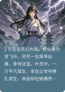 灵霄崛起平凡少女逆天修仙四十叶灵汐星阙小说完整在线阅读-欧迈阅读网