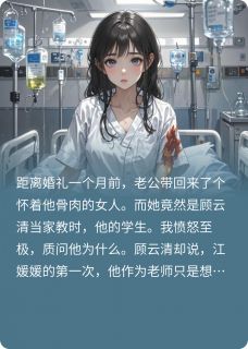 爆款小说小三退学生孩子那天,我闪婚了-主角顾云清江媛媛在线阅读