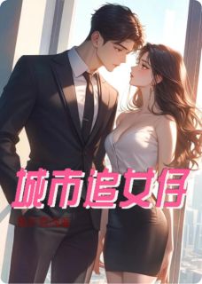城市追女仔免费阅读全文，主角苏薇陈盖帅小说完整版