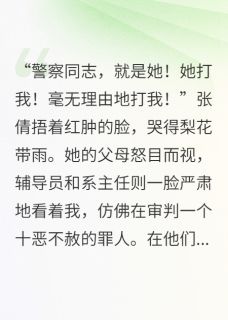 抖音热推小说造谣我被包养？那是我亲爹！全文在线阅读