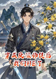老书虫推荐穿成反派师徒后我们HE了 在线阅读