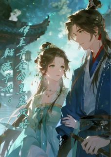 全网首发完整小说躺赢手册:佛系千金的皇家攻略主角沈云舒萧珩在线阅读