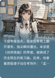 谱子柳茵孟瑶同桌在钢琴考级前换了我的琴谱全文(谱子柳茵孟瑶)章节免费阅读