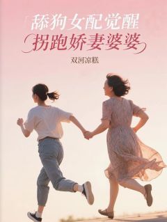 舔狗女配觉醒,拐跑娇妻婆婆小说(连载文)-顾家骏顾建无广告阅读