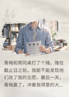 陆之薇宋思宇主角的小说完结版青梅和男同桌打了个赌全集-欧迈阅读网