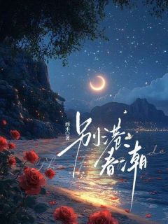 抖音爆款别港春潮温今也傅砚璟无广告阅读