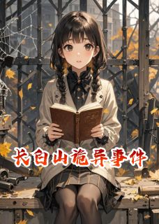 长白山诡异事件无广告阅读 林婉儿赵猛苏芮免费在线阅读