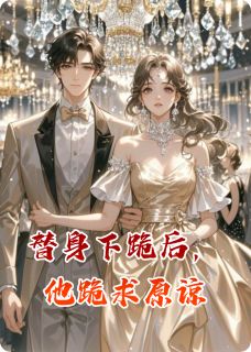 爆款小说替身下跪后,他跪求原谅-主角顾承烨顾承成在线阅读