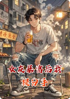 主角陈默苏晚小说，女友暴富后我提分手免费阅读全文-欧迈阅读网