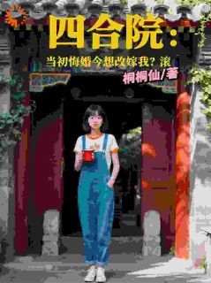 好看的四合院:当初悔婚今想改嫁我?滚小说,主角徐清山秦淮如最新章节阅读