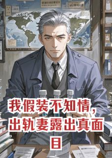 我假装不知情,出轨妻露出真面目凌崇裴雪薇大结局小说全章节阅读