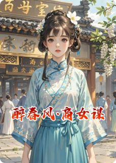苏芷嫣宁煜小说醉春风·商女谋全文阅读