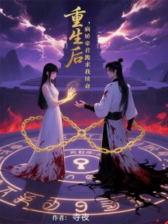 【重生后,病娇帝君跪求我续命】主角(渊辞云初瑶)在线阅读