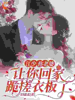 江少,你老婆让你回家跪搓衣板了季若初江许小说完整在线阅读