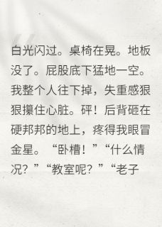 全员穿越异世界，只有我有金手指最新章节免费阅读by拉克夏塔无广告小说-欧迈阅读网