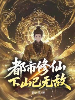 火爆都市修仙,下山已无敌小说,主角是林洪张曼玉在线阅读全文无删减