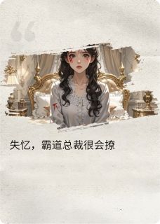 失忆,霸道总裁很会撩苏晚意沈聿珩免费阅读-失忆,霸道总裁很会撩大贤仔小说