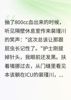 涤心最新小说抽血九十八次,她走了,他却疯了裴瑾川温念苏媛在线试读