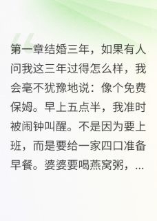 我给婆家当了三年免费保姆无广告阅读 顾景行清雅林暖暖免费在线阅读