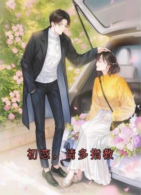 初恋，请多指教（虞夕陈彦川）精彩小说目录阅读