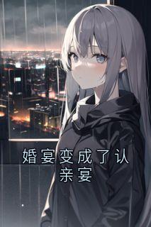 婚宴变成了认亲宴是什么小说林汐严知礼全本免费阅读