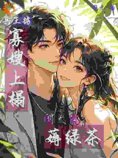 重生后和妹妹换嫁,我成大佬心尖宠(乔宁宁凌铩)全文章节在线阅读