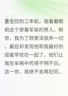 小说重生后，我让司令员求而不得主角为顾景深苏雅免费阅读