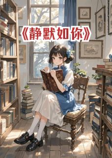 主角是白瑶墨少轩的静默如你抖音热门小说