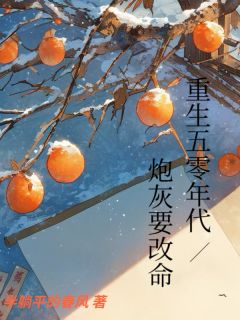 林芽林大福小说章节目录阅读-重生五零年代炮灰要改命在哪免费看