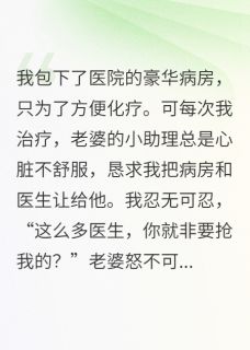 抖音老婆偏心助理,不顾身患癌症的我小说章节阅读